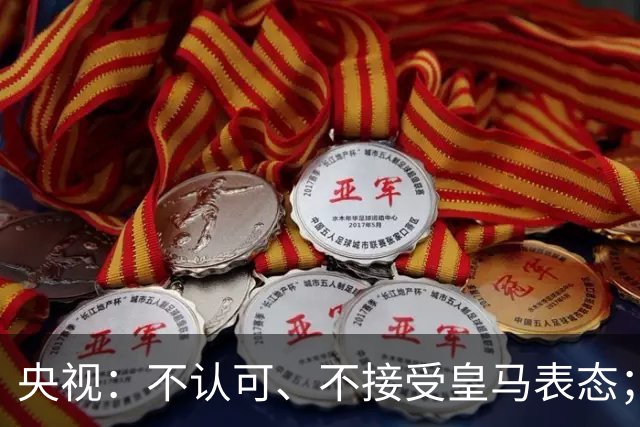 央视：不认可、不接受皇马表态；姆巴佩在华商业版图塌方，外媒称“几乎难挽回”