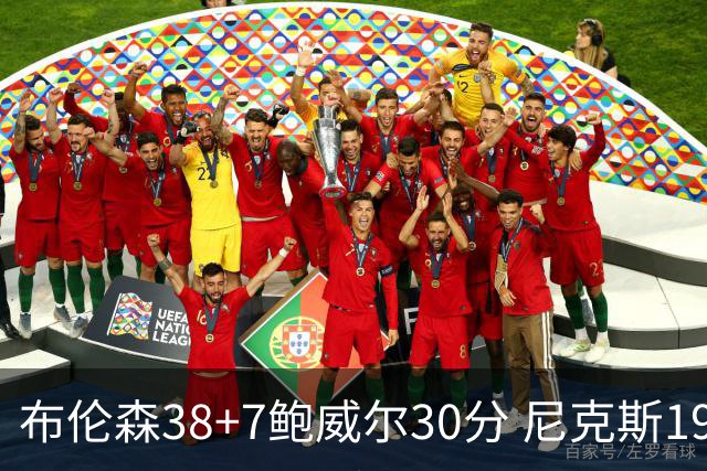 布伦森38+7鲍威尔30分 尼克斯19分逆转公牛