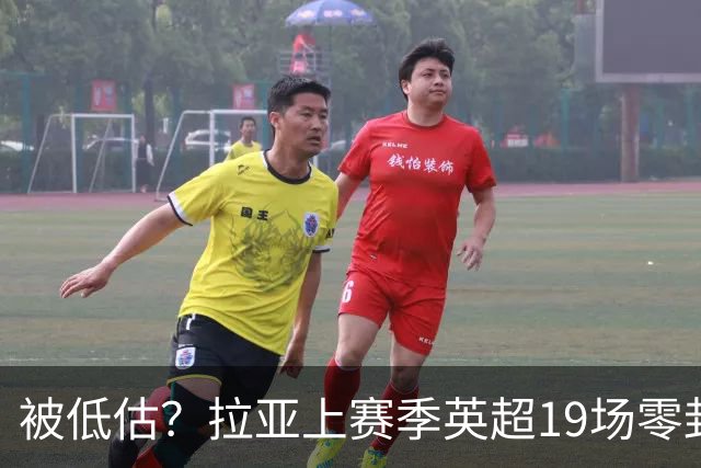 被低估？拉亚上赛季英超19场零封，而乌奈·西蒙西甲仅有6场零封