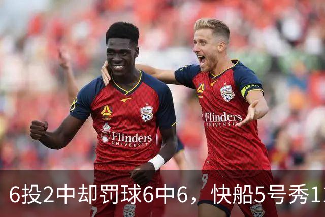 6投2中却罚球6中6，快船5号秀11分4失误难救客场失利