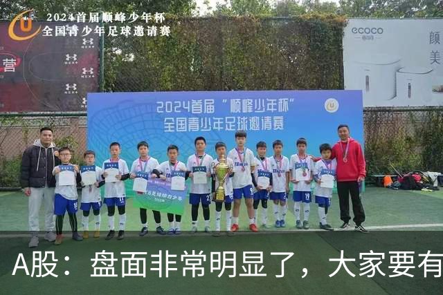 A股：盘面非常明显了，大家要有准备，股市或将这样变化！