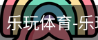 乐玩官方