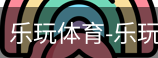 乐玩官方